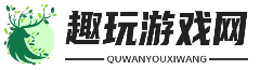 趣玩游戏网 - 单机攻略_联机攻略_手游攻略_端游攻略_小游戏攻略
